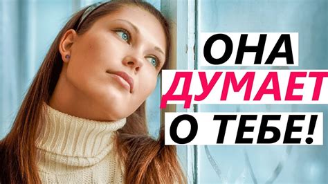 Что думает о тебе?