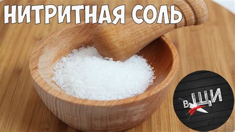 Что за продукты часто содержат нитритную соль и почему?