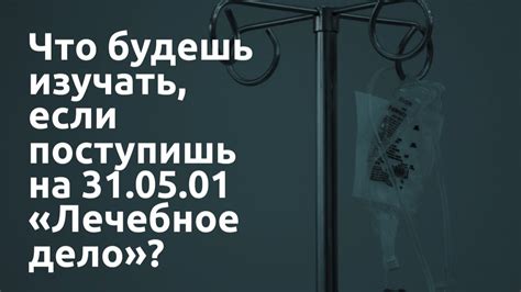 Что изучают в лечебном деле?