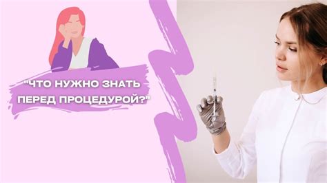 Что нужно знать перед процедурой: