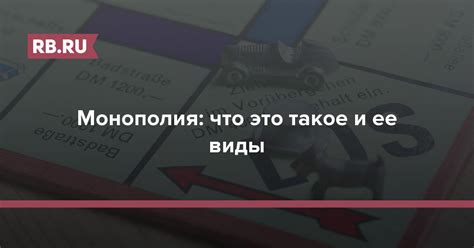 Что такое Монополия?