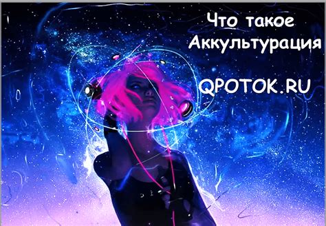 Что такое аккультурация