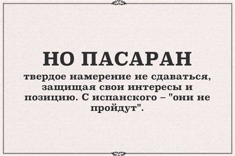 Что такое выражение "но пасаран" на русском языке?