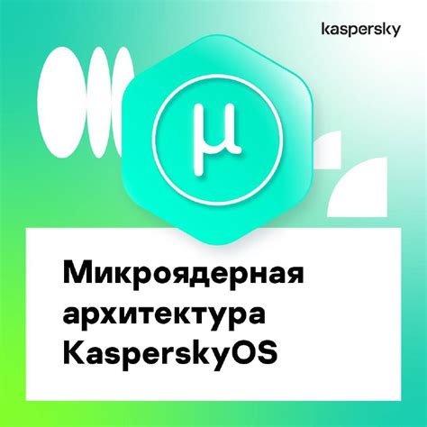 Что такое микроядерная архитектура?