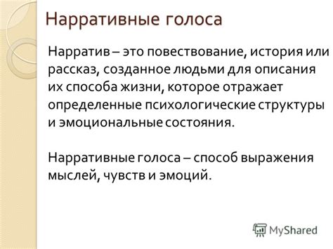 Что такое нарратив и как его объяснить просто?