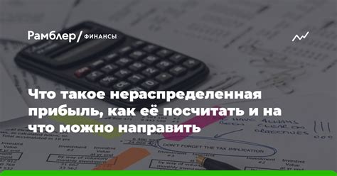 Что такое нераспределенная прибыль?