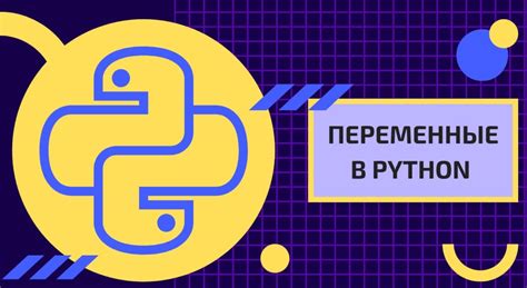 Что такое переменная в Python?