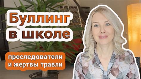 Что такое преследователи в школьных травлях?