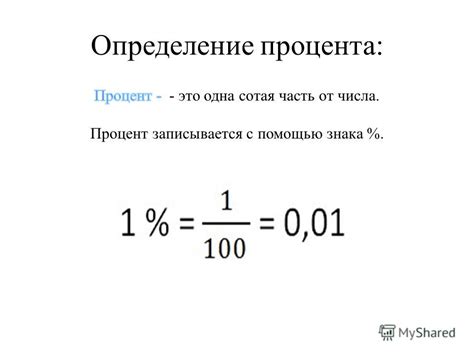 Что такое процент?