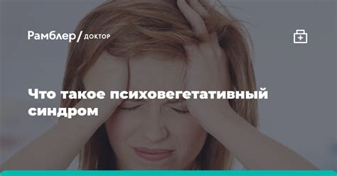 Что такое психовегетативный синдром?