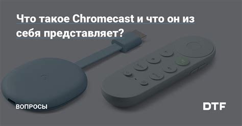 Что такое Chromecast и для чего он нужен?