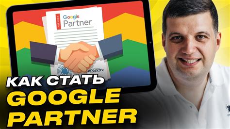 Что такое Google Partner?