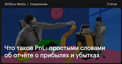 Что такое PNL отчёт?