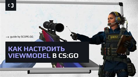 Что такое viewmodel в CS:GO?