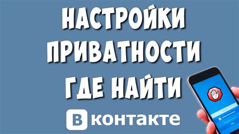 Шаги по настройке приватности в приложении ВКонтакте на телефоне: