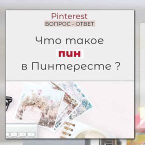 Шаг 1: Регистрация на Пинтересте