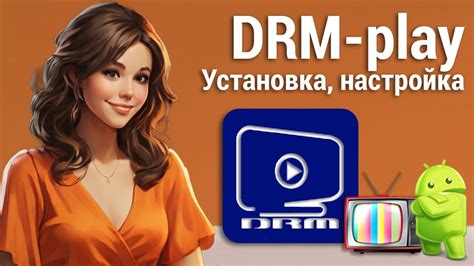 Шаг 1: Установка приложения DRM Play на ваше устройство