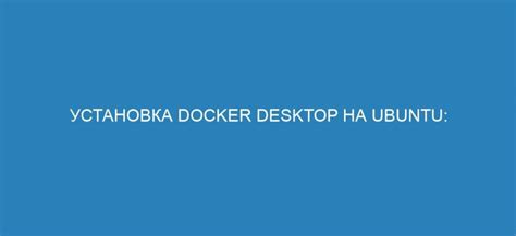 Шаг 1. Установка Docker Desktop