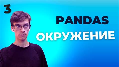 Шаг 1. Установка Pandas