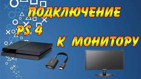 Шаг 2: Подключение к PlayStation 4