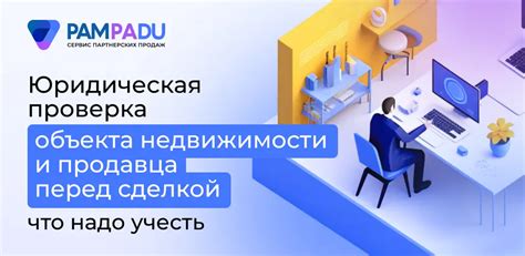 Шаг 2: Проверка правомочности юридического статуса объекта и продавца