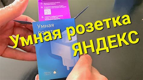 Шаг 2: Распаковка умной розетки