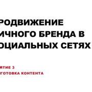 Шаг 3: Подготовка контента и сценария