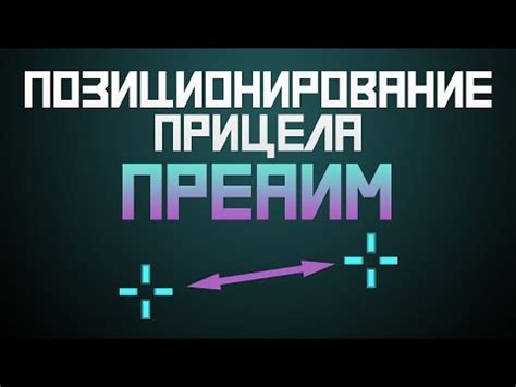 Шаг 3: Позиционирование прицела