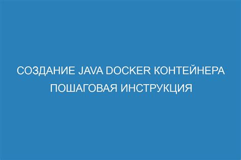 Шаг 3. Создание Docker контейнера