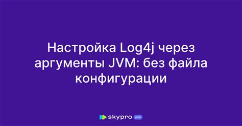 Шаг 4: Настройка файла log4j.properties