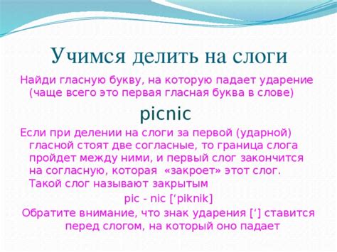 Шаг 4: Обратите внимание на ударение в слове