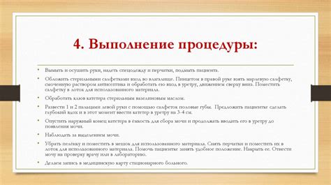 Шаг 4: Практическое выполнение процедуры