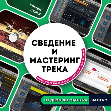 Шаг 5: Микширование и мастеринг трека