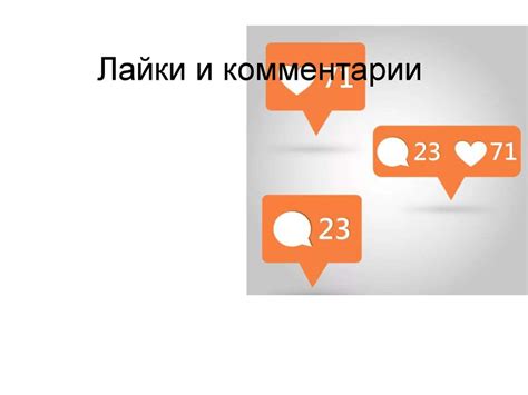 Шаг 7. Взаимодействие с другими пользователями через комментарии и лайки