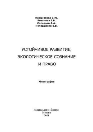 Экологическое сознание и устойчивое потребление