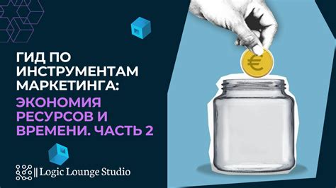 Экономия по времени и материалам