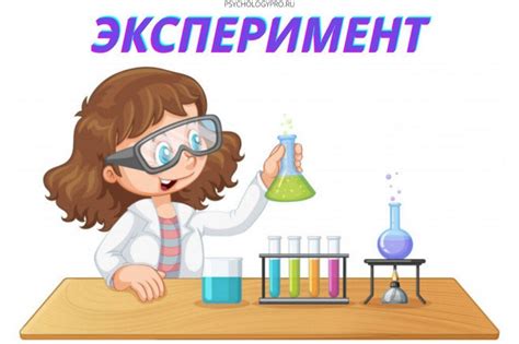 Эксперимент как основной метод исследования