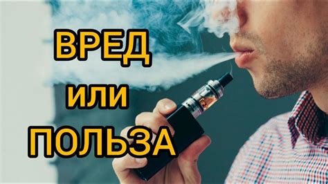 Электронные сигареты: вред или польза?
