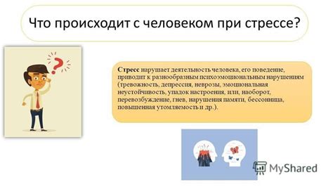 Эмоциональная неустойчивость и стресс