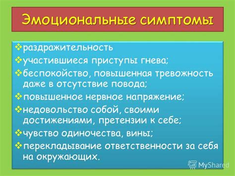 Эмоциональные стрессы и нервное напряжение