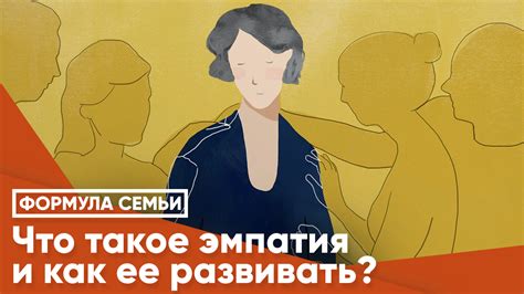 Эмпатия и проявление жалости