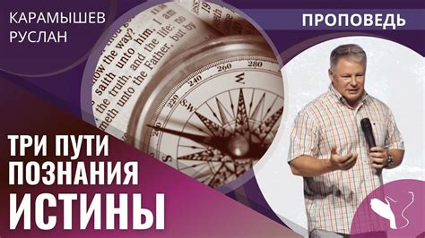 Энергия и страсть к познанию истины