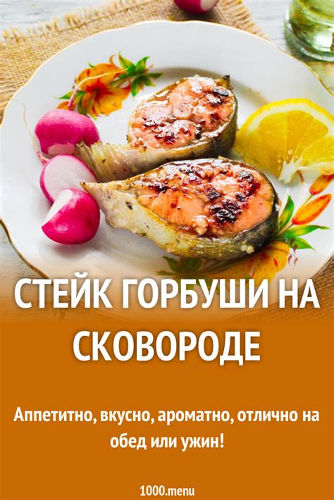 Этапы приготовления аппетитной и нежной горбуши на сковороде