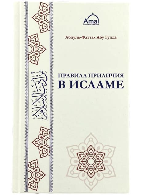 Этика поведения в исламе: правила взаимодействия в обществе