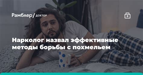 Эффективные методы борьбы с похмельем