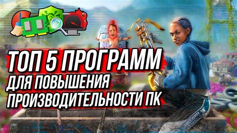 Эффективные советы для повышения производительности игры