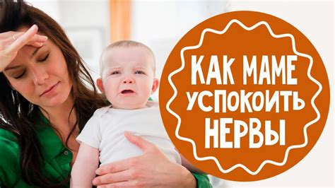 Эффективные способы успокоиться кормящей маме: