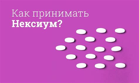 Эффекты использования Нексиума