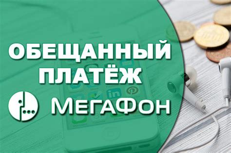  Возможные последствия отключения услуги обещанного платежа 