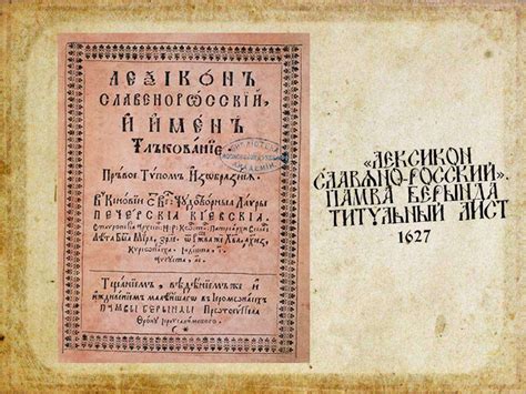  Восстановление древних славянских слов: Карамзин и формирование русского лексикона 